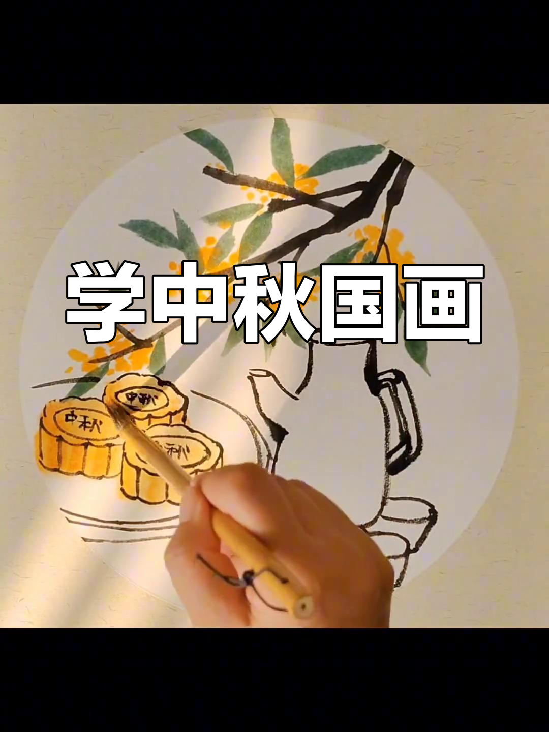 中秋国画写意,一起动手学!