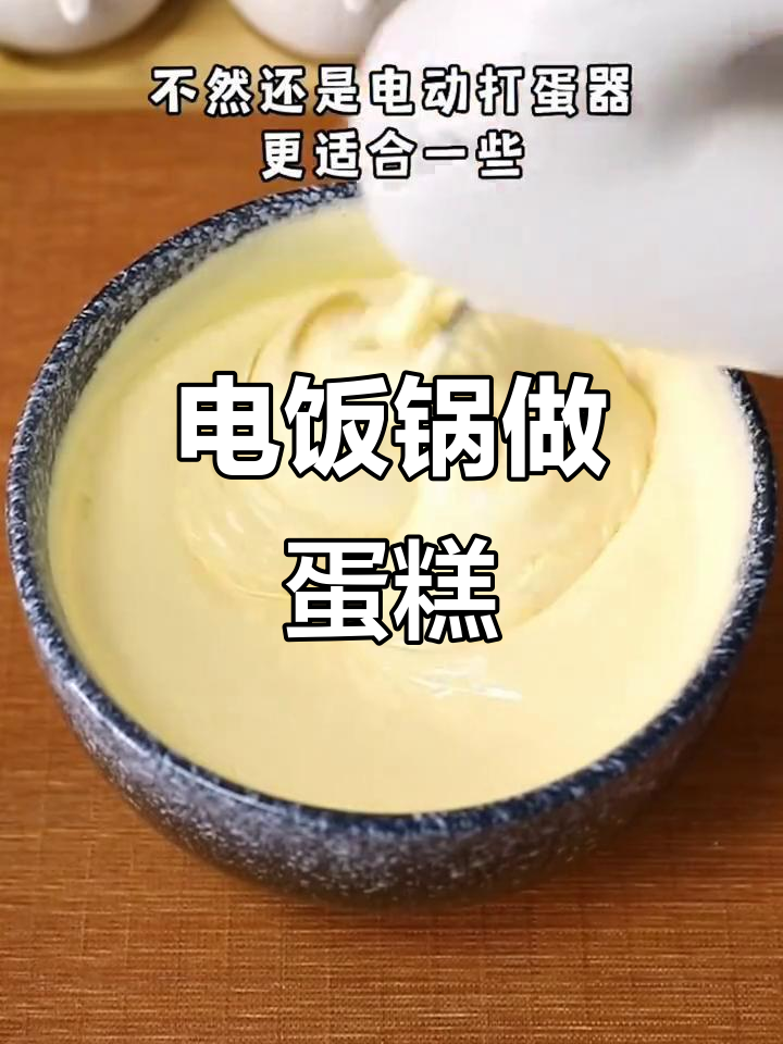在家用电饭煲做蛋糕，松软可口，省时又美味！
