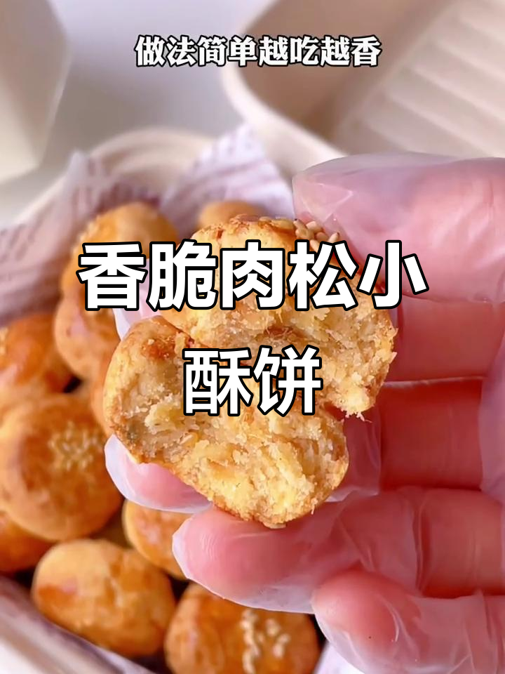 咸甜肉松小酥饼,外脆内软超好吃!
