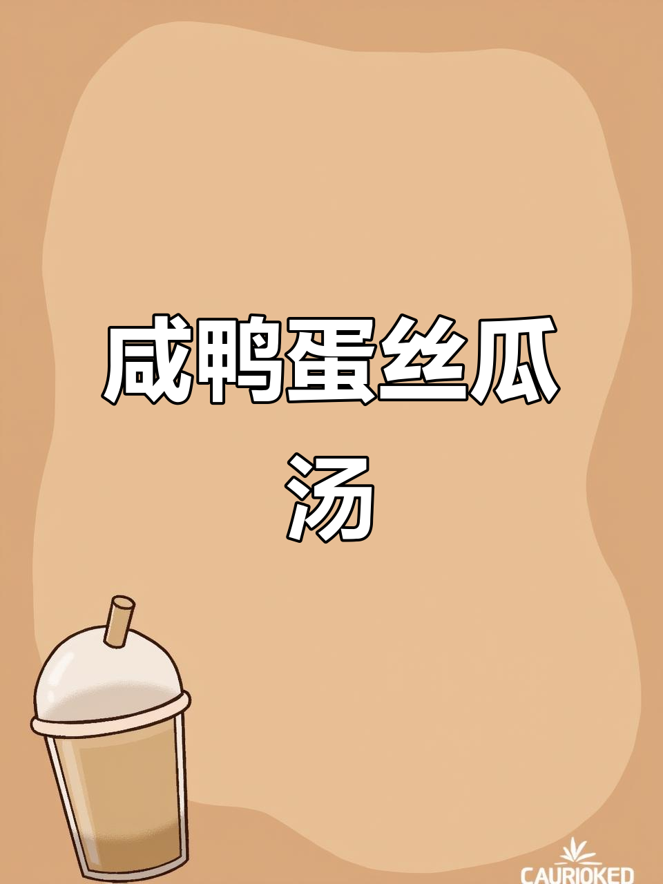 咸鸭蛋炒虾油,丝瓜汤鲜美无敌,简单又美味