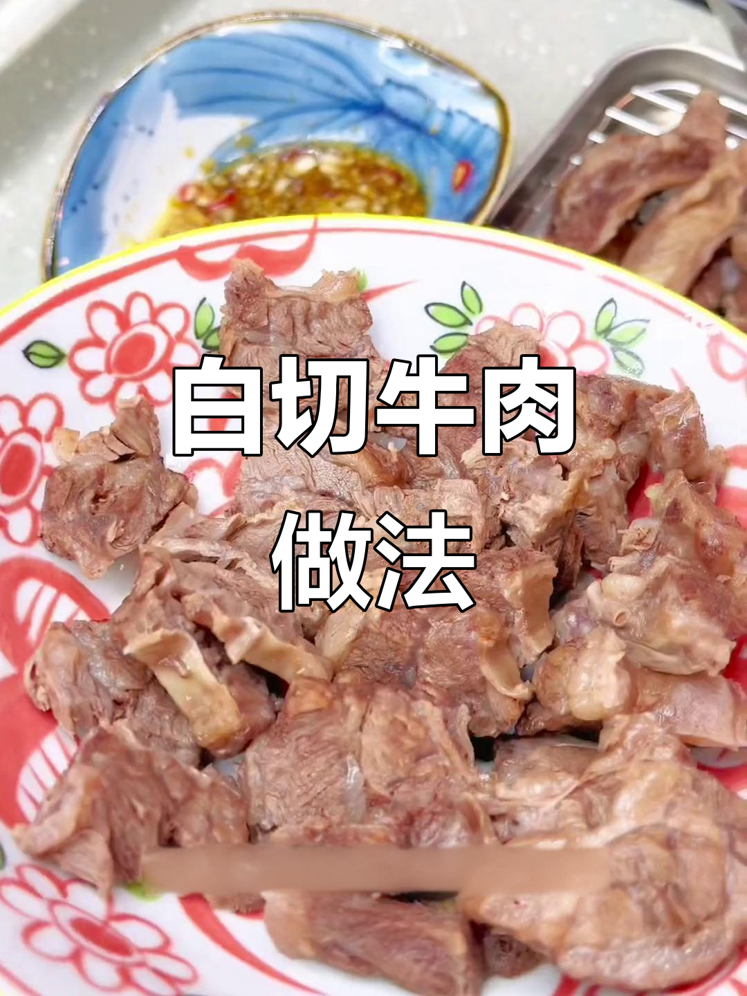 轻松做白切牛肉,肋条煮四十分钟超嫩滑