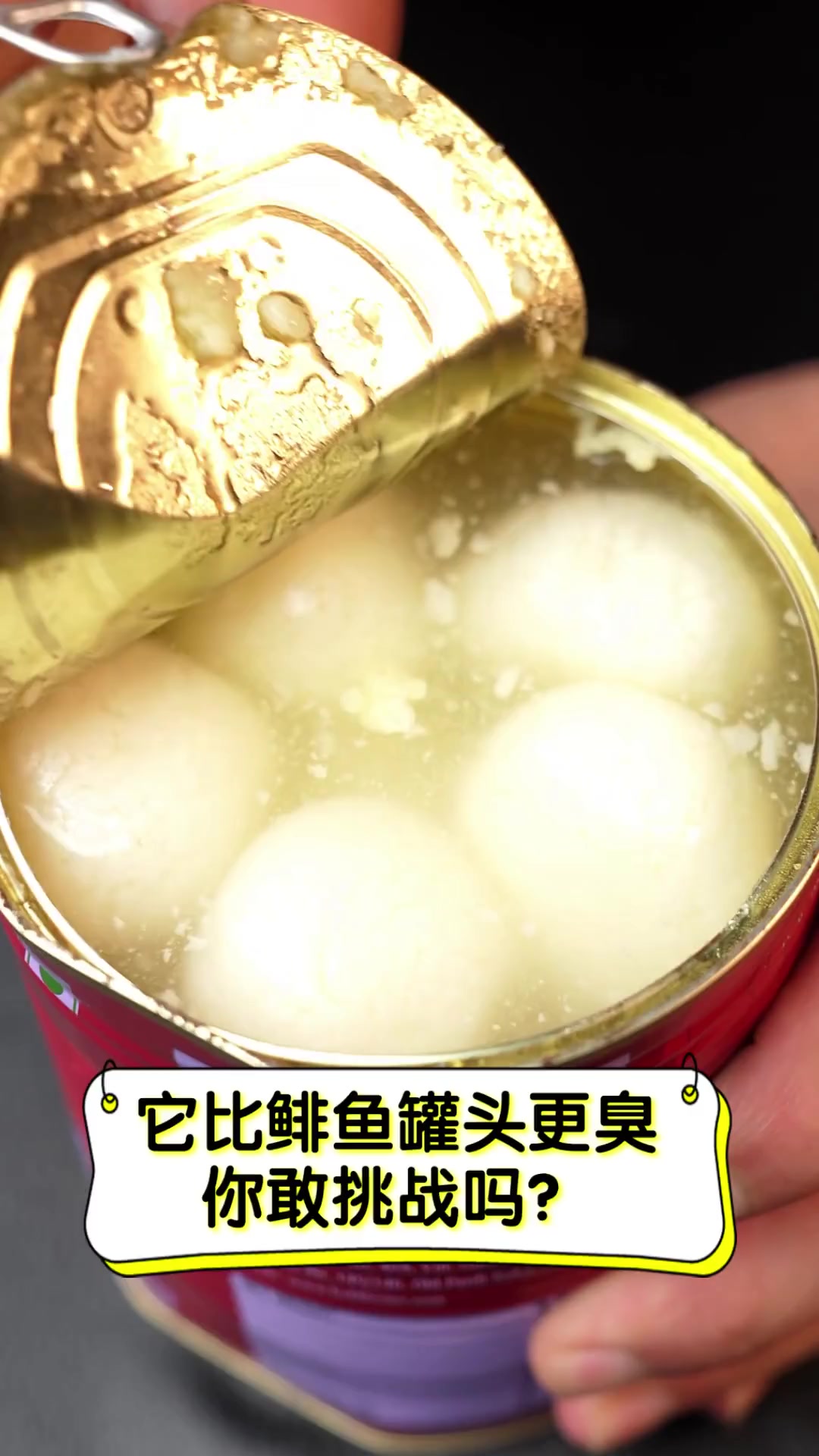 它比鲱鱼罐头更臭,你敢挑战吗?