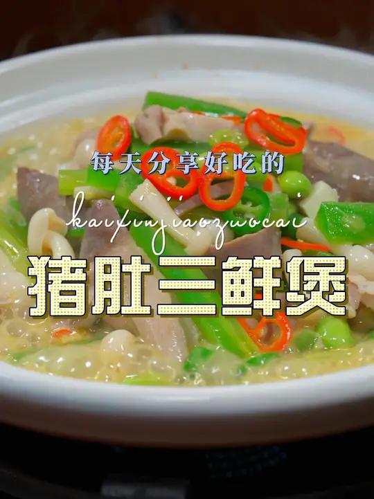 猪肚三鲜煲 以后想吃猪肚，你可以试试这个猪肚三鲜煲的做法，简单好吃又好看