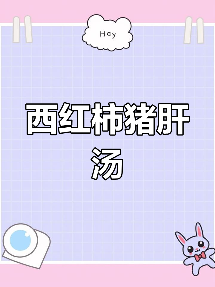 猪肝西红柿汤,产后补血又美味