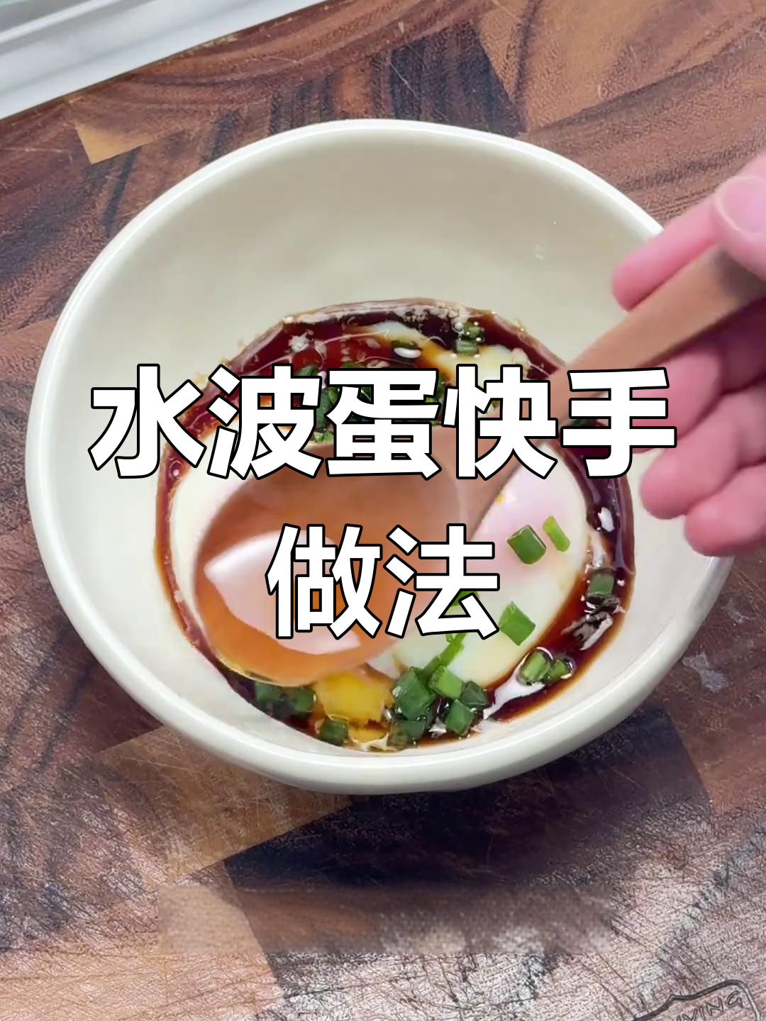 微波炉轻松做水波蛋,营养美味早餐!