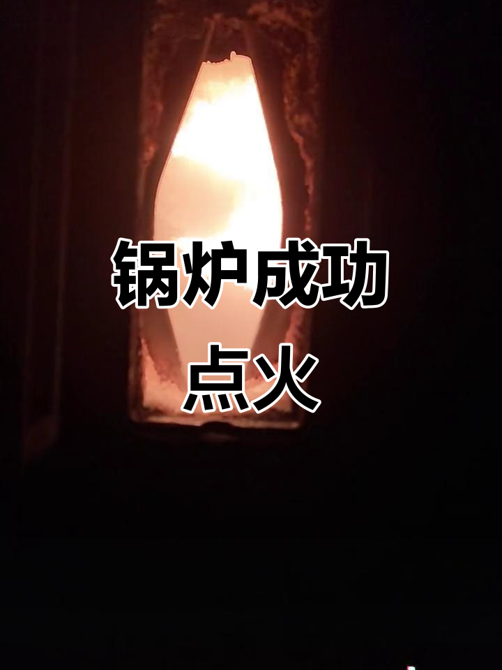 1036吨锅炉点火,蒸汽压力温度达标,感谢素材支持!