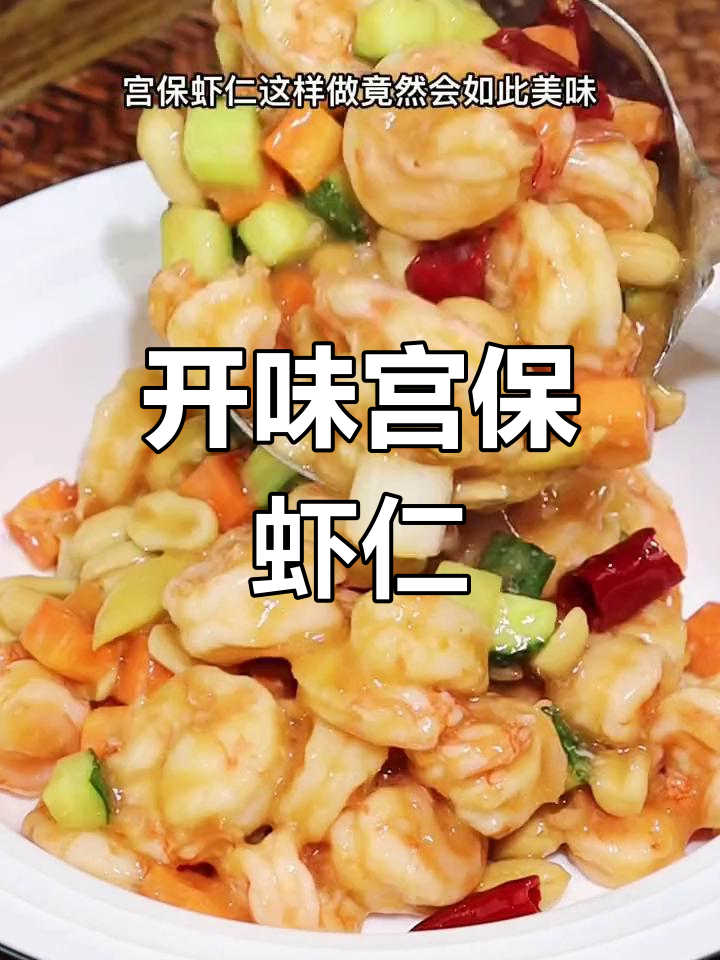 宫保虾仁,开胃又下饭的家常做法