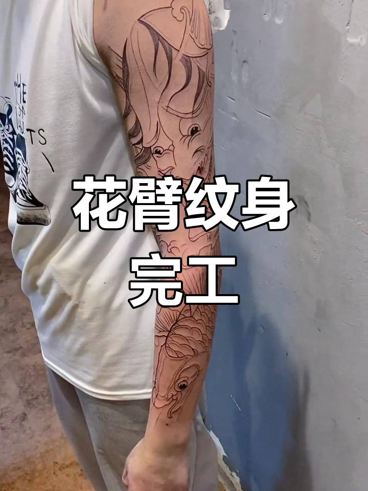 花臂纹身割线完成,鲤鱼与般若图案初现