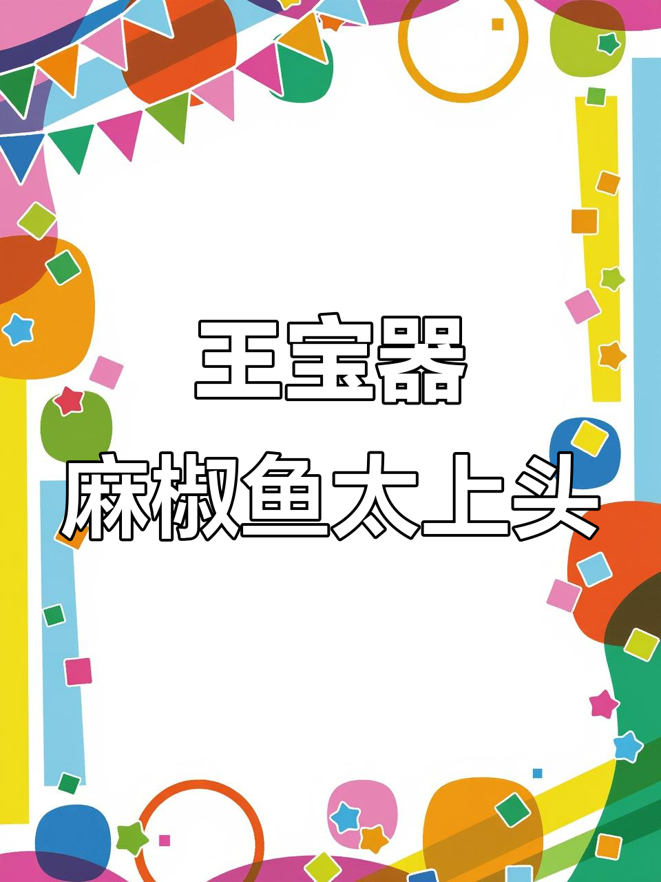 深夜放毒!王宝器麻椒鱼太香了,口水止不住