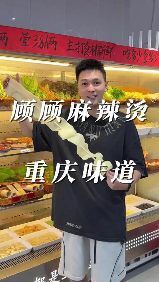 和桥顾顾麻辣烫 来吃麻辣烫不咯?种类多的像火锅这种哦!重庆口很地道,味道很nice!菜品新