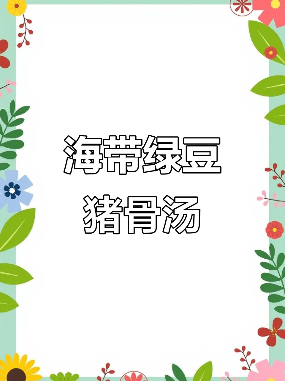 绿豆海带猪骨汤,清热解毒、消肿利尿又明目