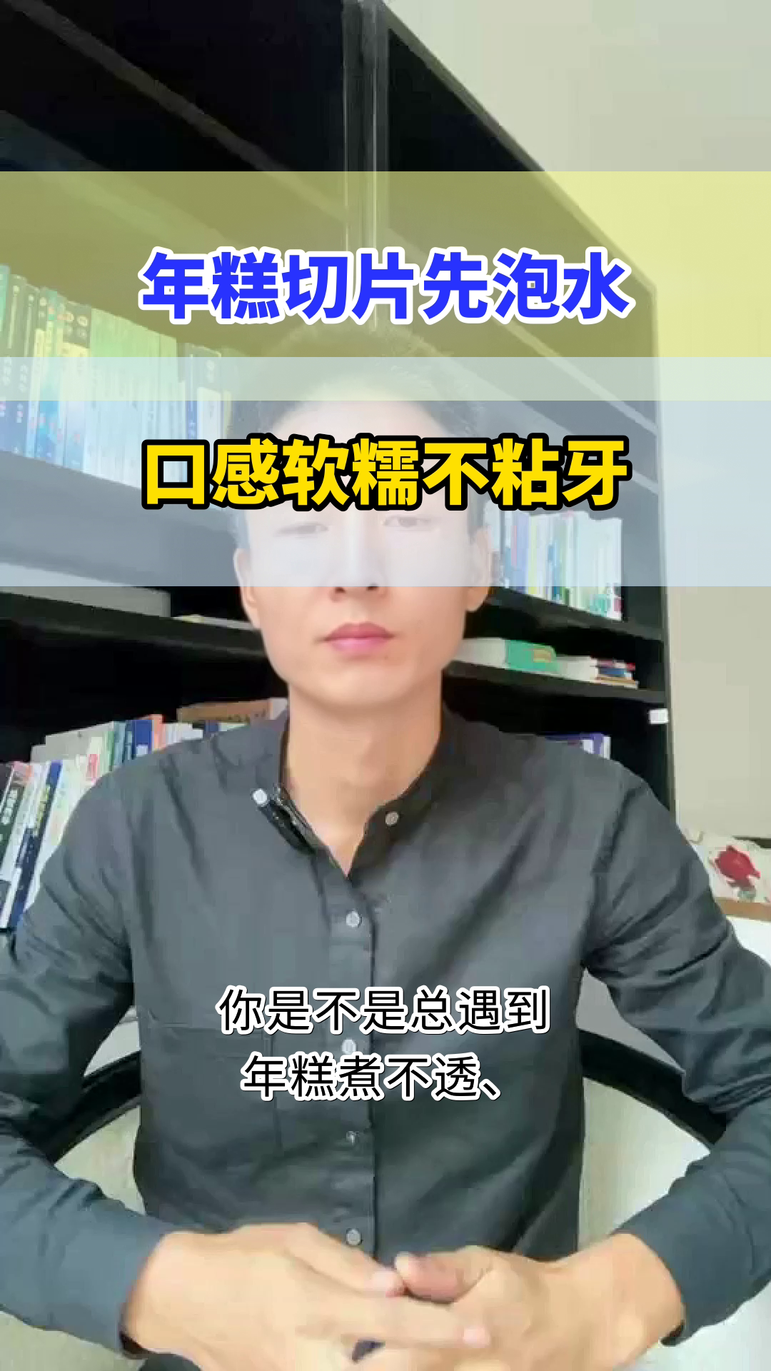 年糕切片泡水,烹饪更省心