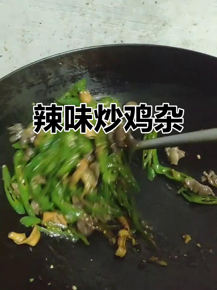 辣椒炒鸡杂,爆香佐料与鸡肉完美结合