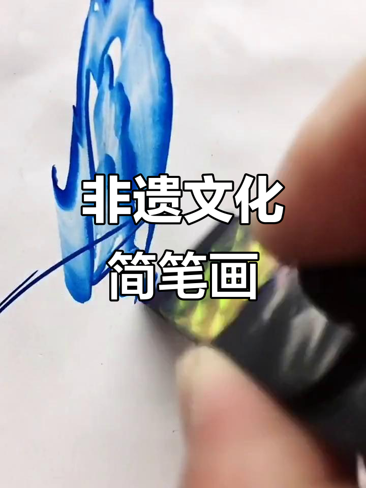 传承中国非遗文化,简笔画教程带你轻松上手