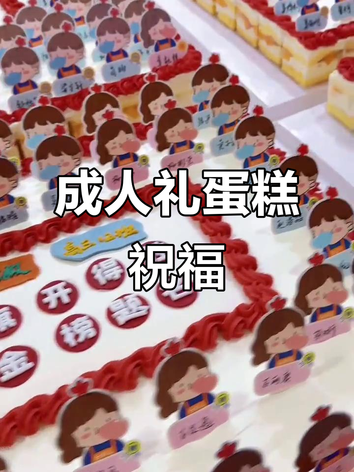 9班蛋糕,祝福学子们前程似锦,金榜题名!