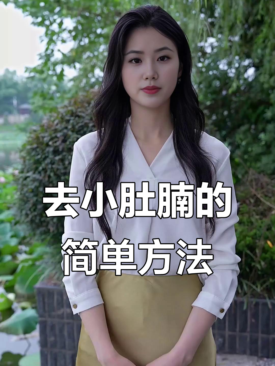 鲁班长生法:轻松去除小肚子赘肉,恢复好气色