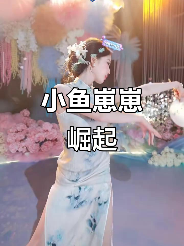 连胜三场,小鱼崽崽惊艳全场!
