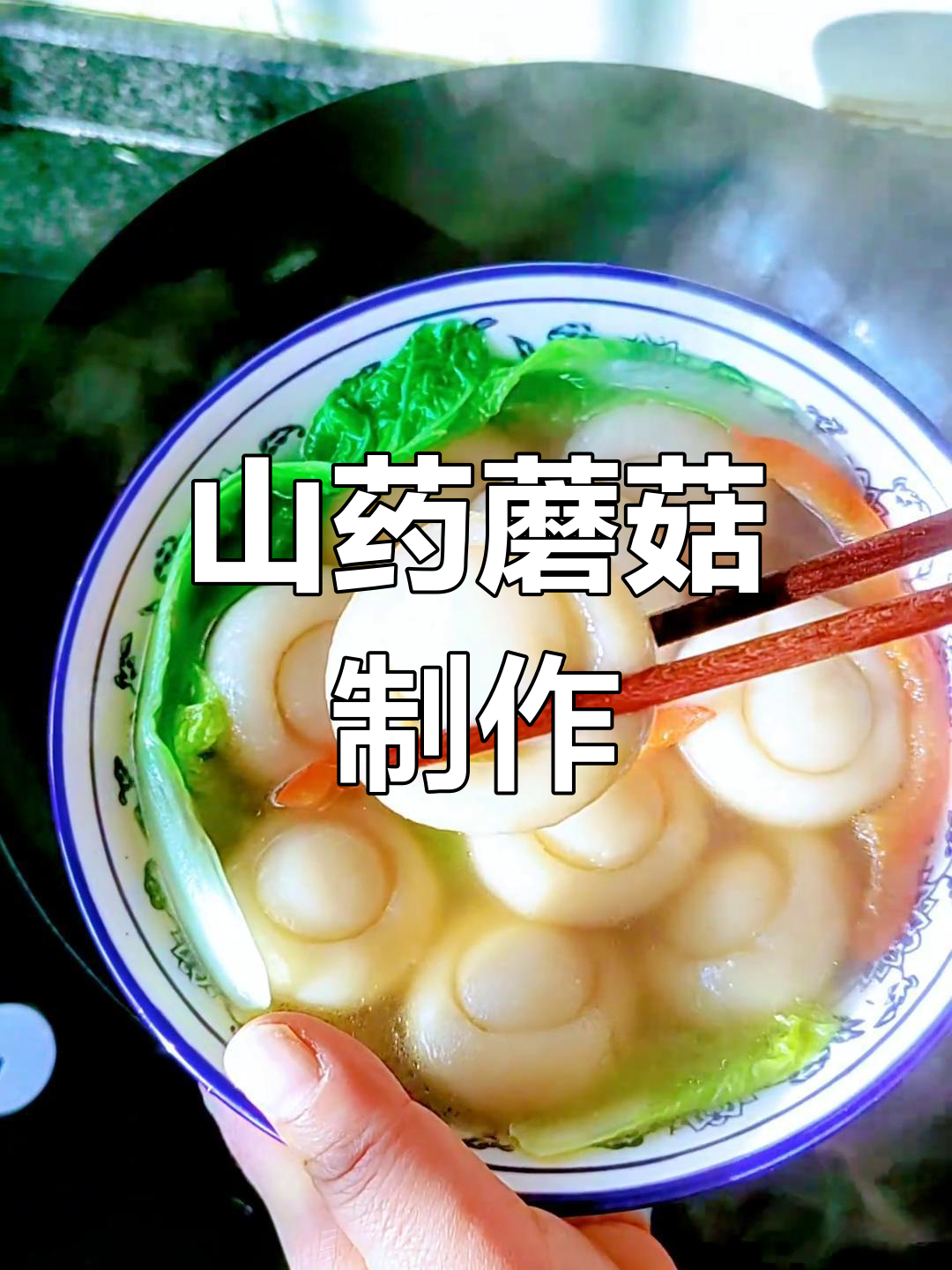 山药蘑菇做法,简单又美味,快来学!