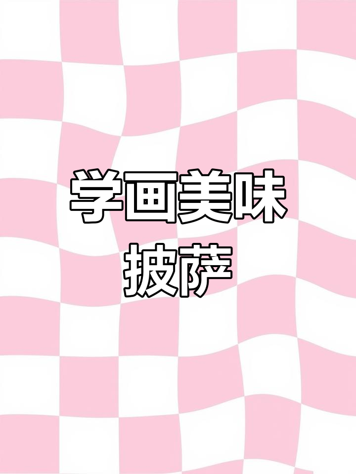 画披萨超简单，零基础也能学会！