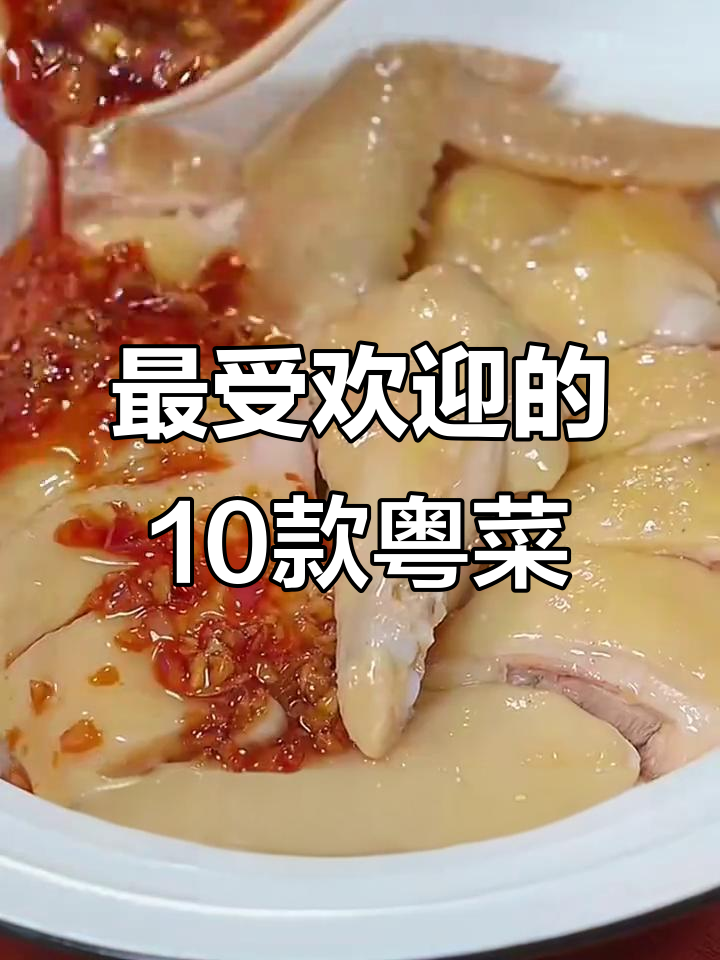 广东十大经典粤菜,最后一道吃到停不下来