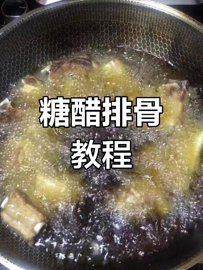 中秋糖醋排骨做法,轻松学会家常菜