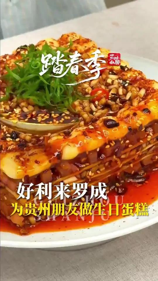 好利来罗成为贵州朋友做生日蛋糕！洋芋、折耳根、辣椒、豆皮、酸萝卜……所有原材料都很贵州！