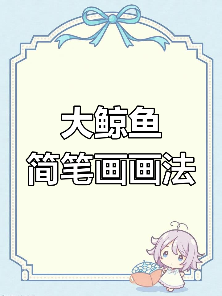 简单几笔画鲸鱼,喷泉水柱超有趣