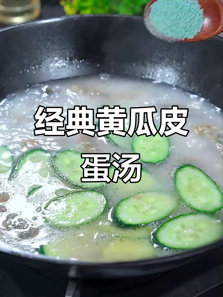 黄瓜皮蛋汤,简单又美味,奶白鲜香一学就会