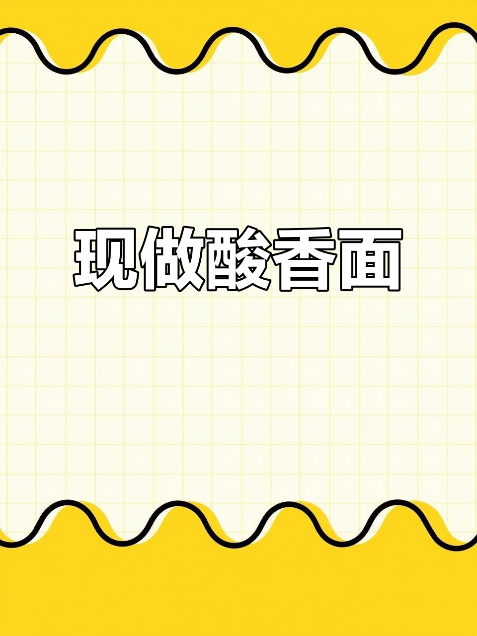 西安耀县酸汤面,现做现吃,一口入魂的烟火气