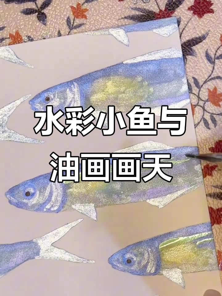 珠光水彩小鱼,色彩斑斓的油画天空