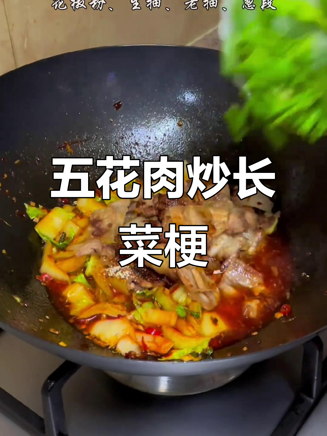 麻辣鲜香五花肉炒长白菜梗，米饭配不够