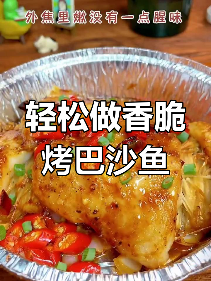 空气炸锅烤巴沙鱼,外焦里嫩无腥味,简单又美味