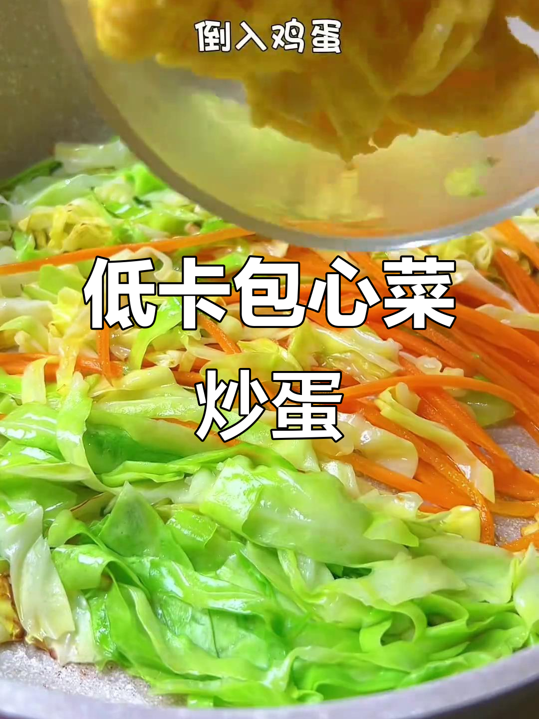 减脂期必吃！包心菜素炒，简单又美味