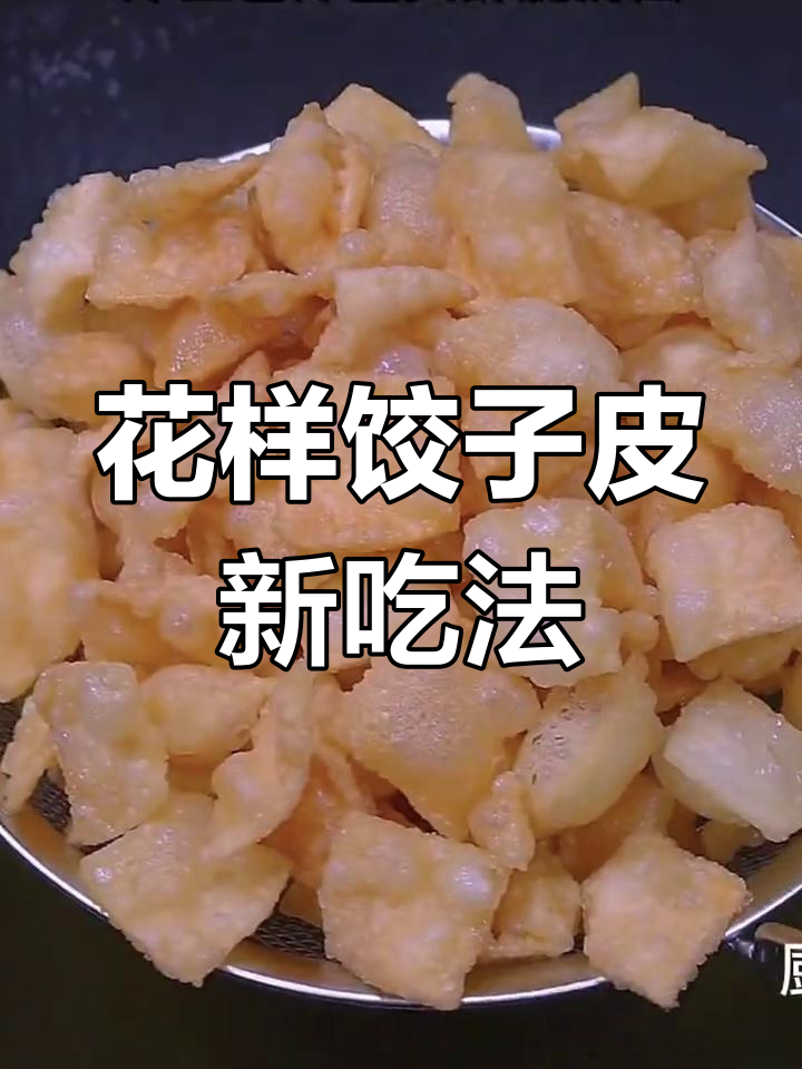 八种花样饺子皮做法,酥脆香甜到停不下来
