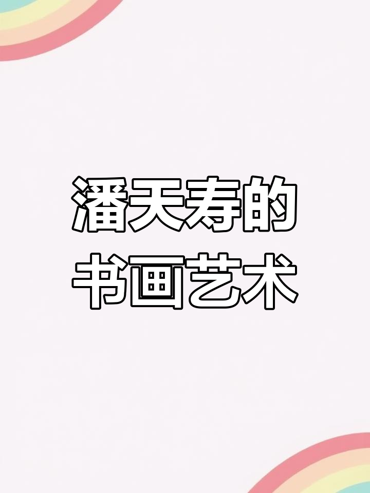 潘天寿的艺术风格与荷花之美