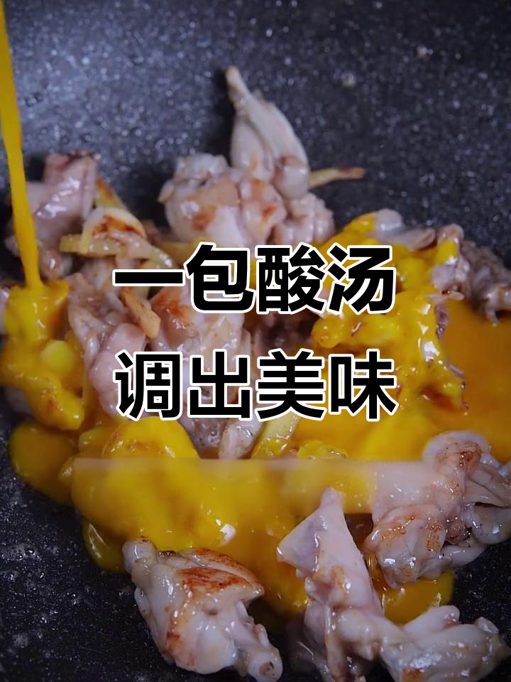 酸汤牛蛙轻松做,一包调味酱搞定大饭店味道