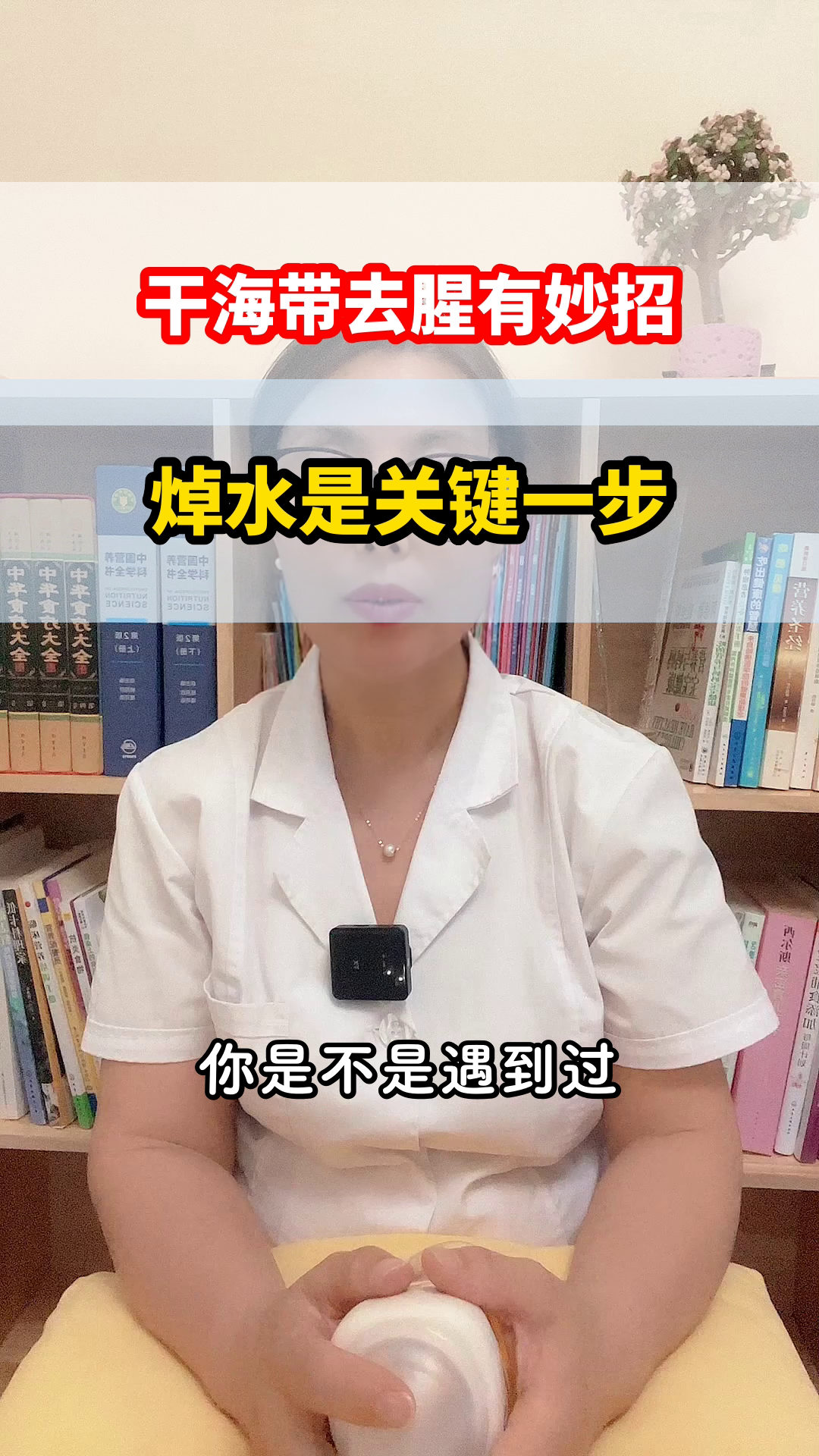 干海带泡发后焯水去腥更科学