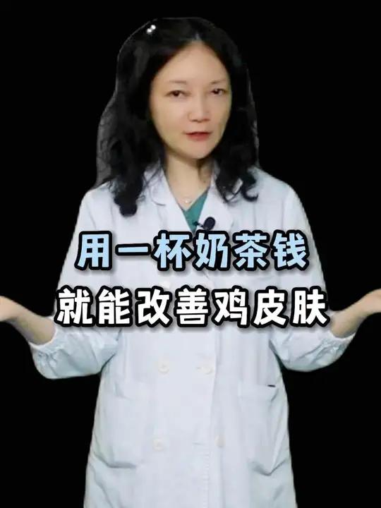 几杯奶茶钱改善鸡皮肤!手臂和大腿上的疙瘩很难看,总是遮遮掩掩怕被看到,试试这招!