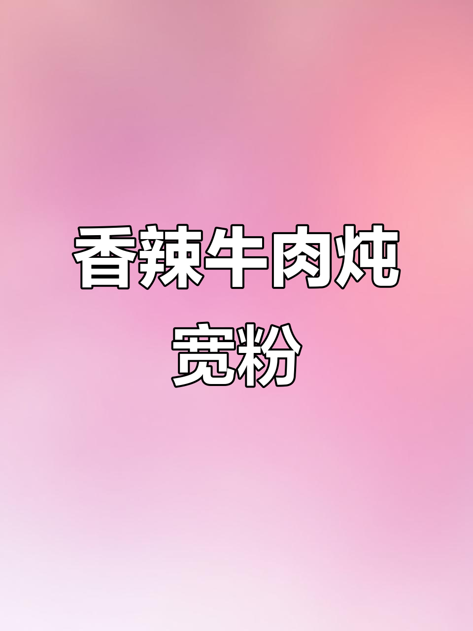 香辣牛肉炖宽粉，软烂入味，米饭必备！