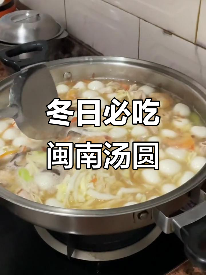 冬至汤圆,闽南风味满满一碗