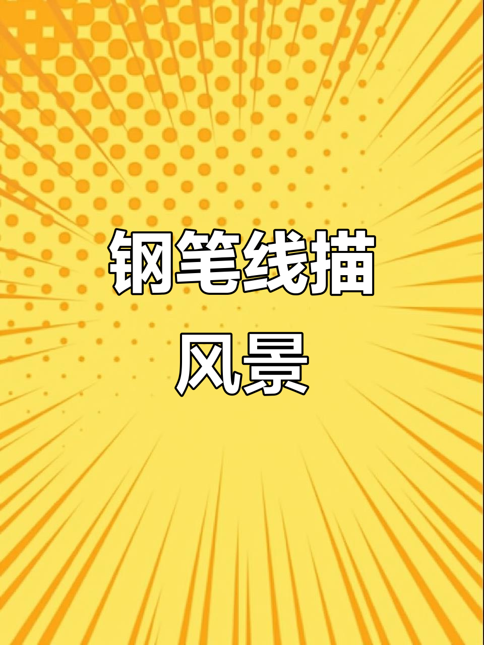 钢笔画风景写生,捕捉自然之美