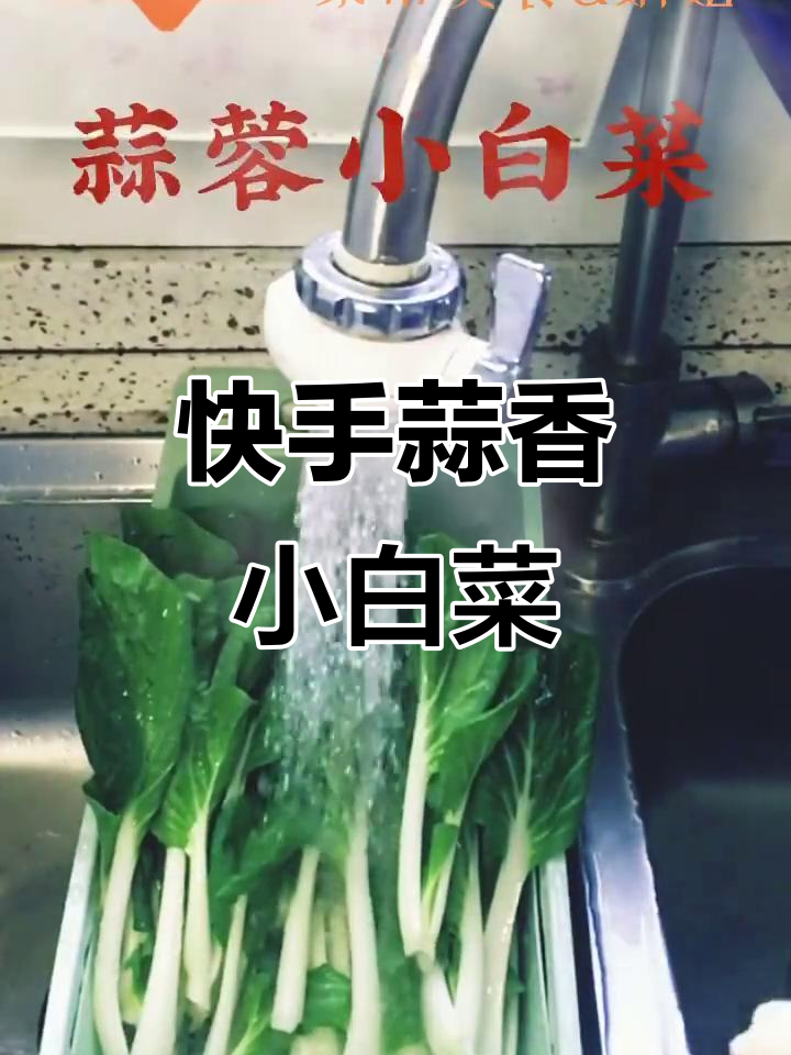 爆炒蒜蓉小白菜,简单又美味,家人都夸大厨手艺