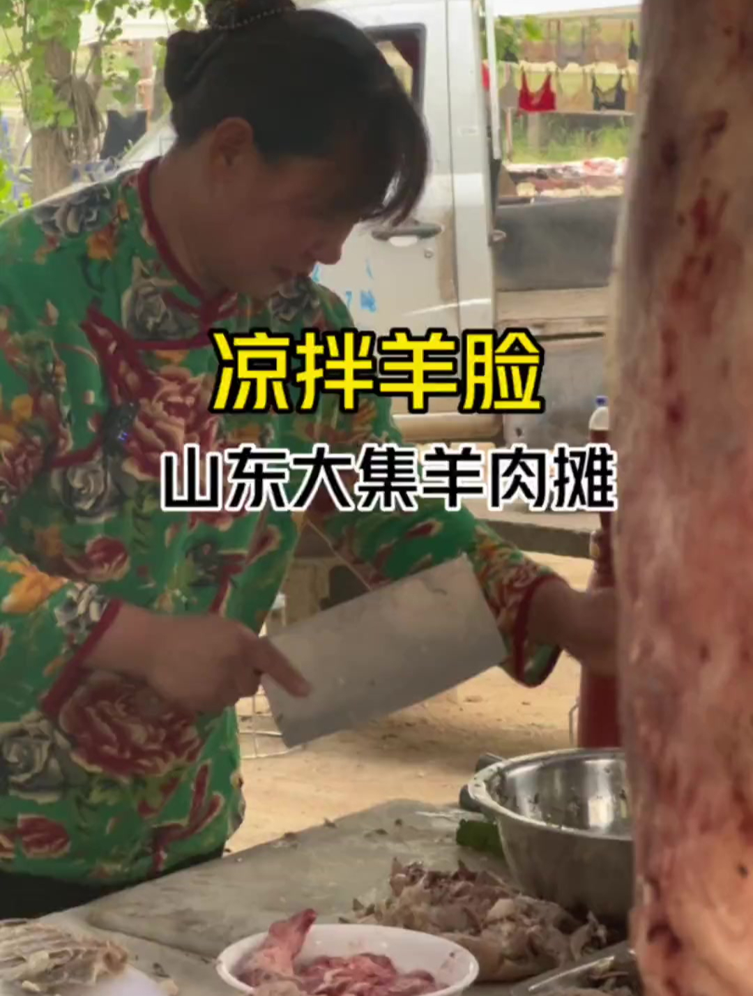 山东大集羊肉汤早酒摊,凉拌羊脸太香了