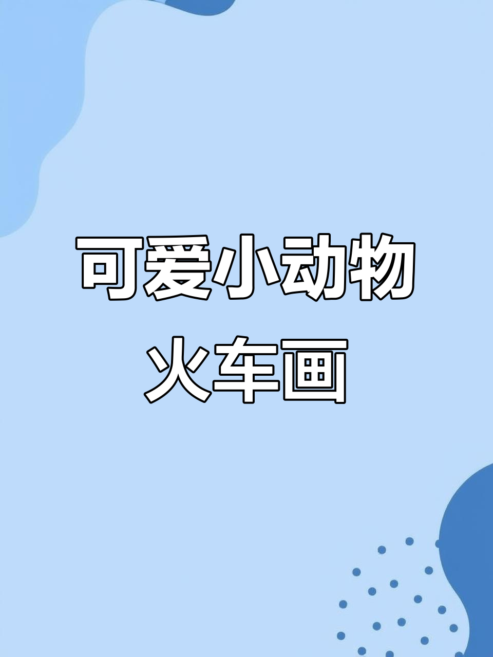 小动物们坐火车,萌态十足的儿童画
