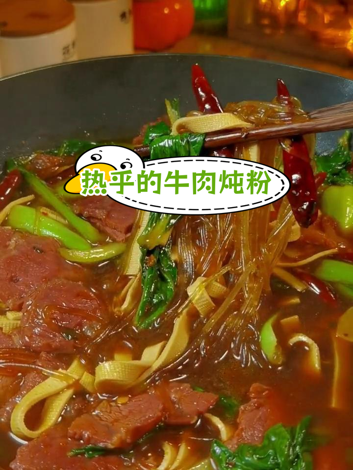 冬季暖心牛肉烩粉丝,驱寒又开胃