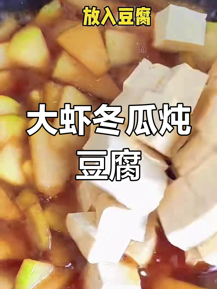 冬瓜大虾炖豆腐,鲜香四溢的完美搭配