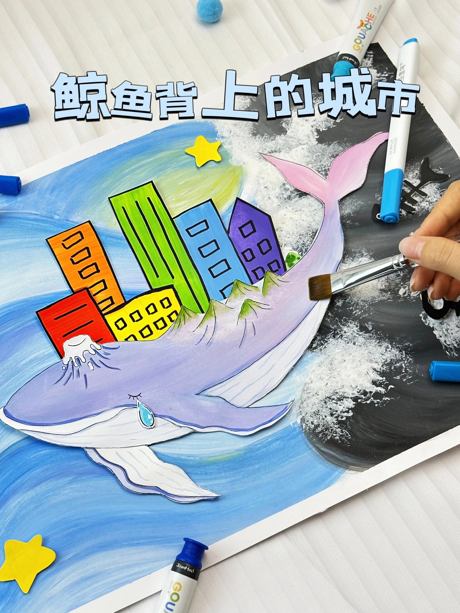 3-6岁创意水粉画 鲸鱼背上的城市