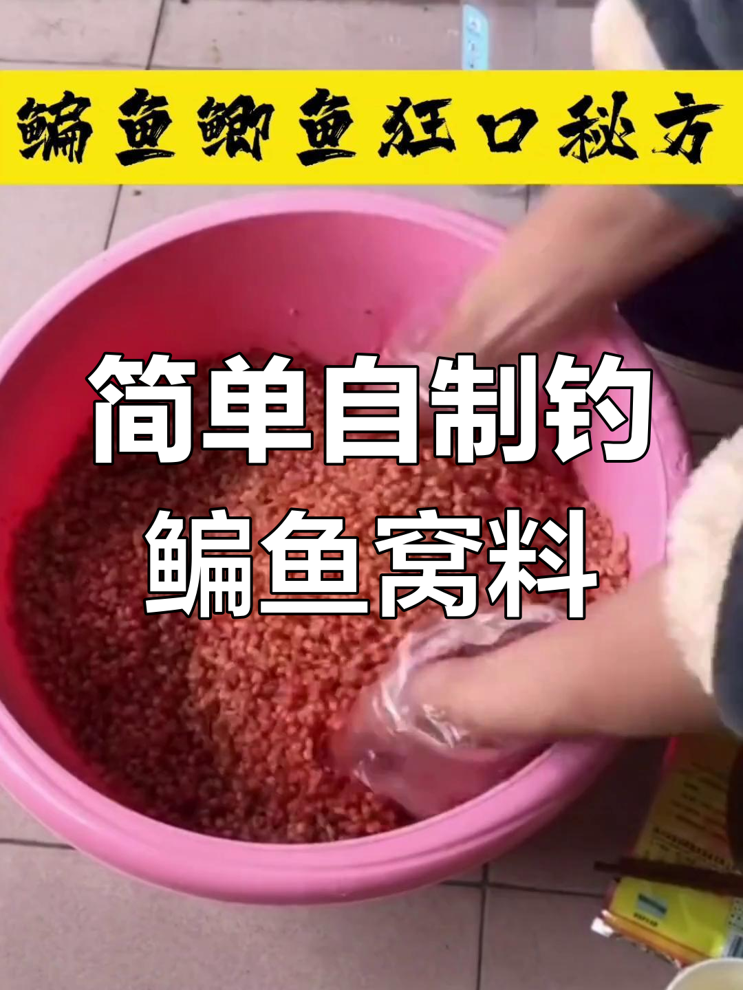 自制鳊鱼饵料,轻松钓鱼