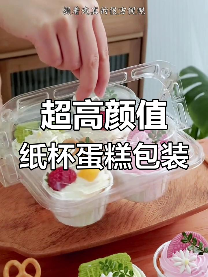 这款纸杯蛋糕包装太美了,提手设计超方便