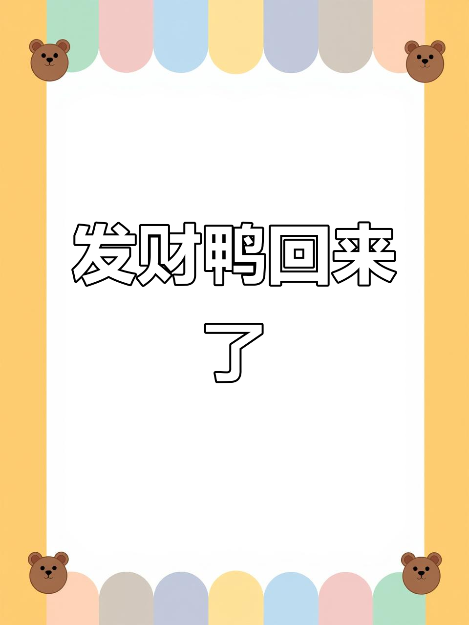 发财鸭回归,爱心满满送不停
